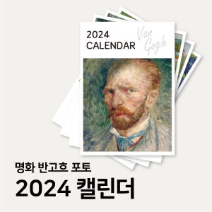 명화 반고흐 2024년 달력 (낱장달력 인테리어달력 커스텀달력)
