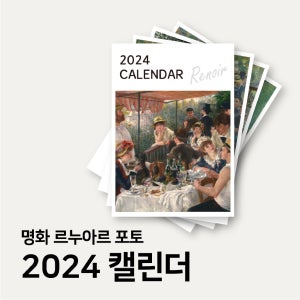 명화 르누아르 2024년 달력 (낱장달력 인테리어달력 커스텀달력)