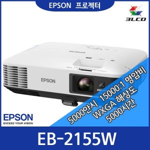 엡손빔프로젝터 EB-2155W 5,000lm / WXGA / 15000:1/학교/학원/강당/세미나실/교육장/호텔/회의실