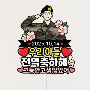 전역토퍼 제대기념 축하토퍼