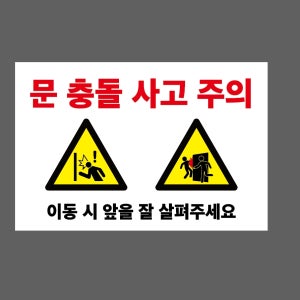 문 충돌 사고 주의 이동 시 앞을 잘 살펴주세요 JZ603 1510 산업스티커 15x10cm