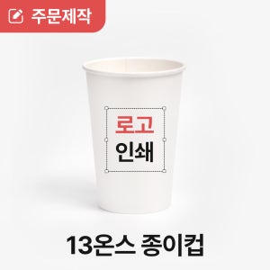 [상호인쇄] 13온스 커피 카페 종이컵 5000개