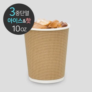 3중 단열 종이컵 엠보싱 크라프트 10온스 (500개)