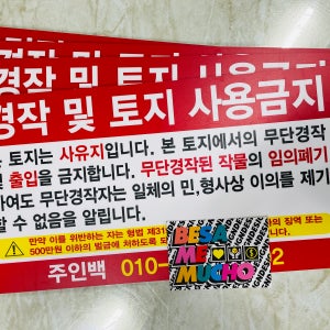 경작 및 토지 사용금지 무단경작 폐기 경고 표지판 팻말 피켓 ﻿D18 47cmx26cm 3T