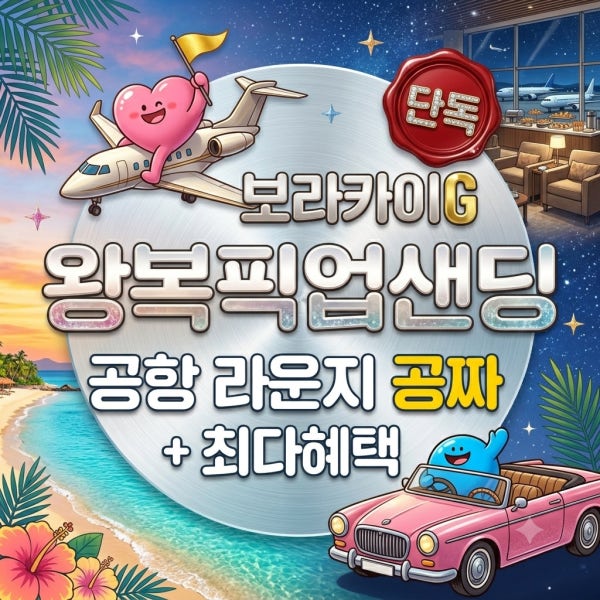 [ 보라카이G ] 보라카이 픽업샌딩 단독 왕복 자유여행 공항패키지