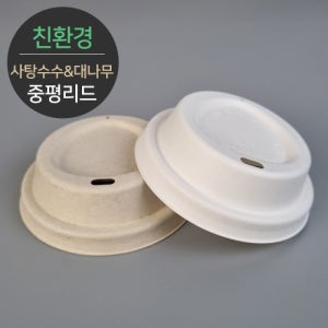 친환경사탕수수&대나무 중평리드 12/16oz 90파이 (1000개)