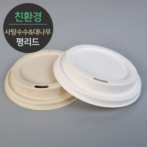 친환경사탕수수&대나무 평리드 12/16oz 90파이 (1000개)