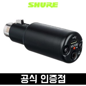 슈어 MVX2U 디지털 오디오 인터페이스 컨버터 스트리밍 어댑터