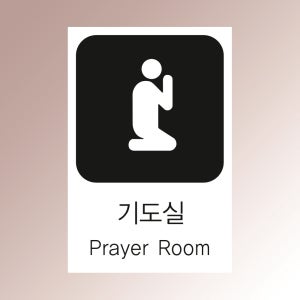 기도실 문패 명판 부착물 판넬 이슬람 교회 무슬림 백색아크릴 전면 표지판 100x150mm