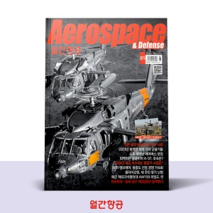 월간항공 AEROSPACE KOREA 1월호 [2024]