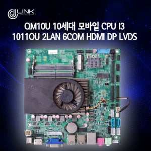 QM10U 10세대 모바일 CPU i3 10110U 2LAN 6COM HDMI DP LVDS 산업용 메인보드