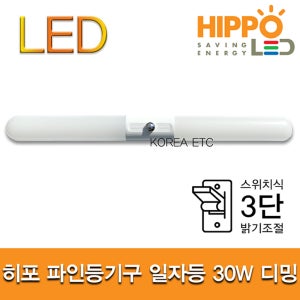 히포LED 파인 일자등 30W 스위치식 3단 디밍 밝기조절 조명