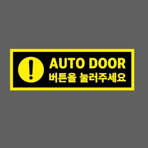AUTO DOOR 버튼을 눌러주세요 노랑 JZ637 155 산업스티커 15x5cm
