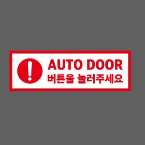 AUTO DOOR 버튼을 눌러주세요 빨강 JZ639 155 산업스티커 15x5cm