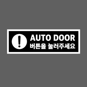 AUTO DOOR 버튼을 눌러주세요 흰색 JZ638 155 산업스티커 15x5cm