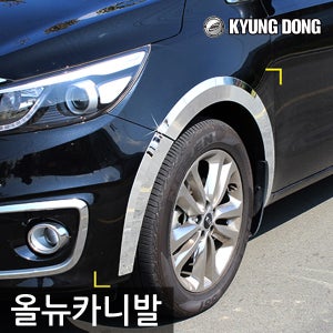 경동 크롬 휀다 몰딩 - 올뉴카니발 전용 바퀴몰딩 휀더부식 커버 차량용