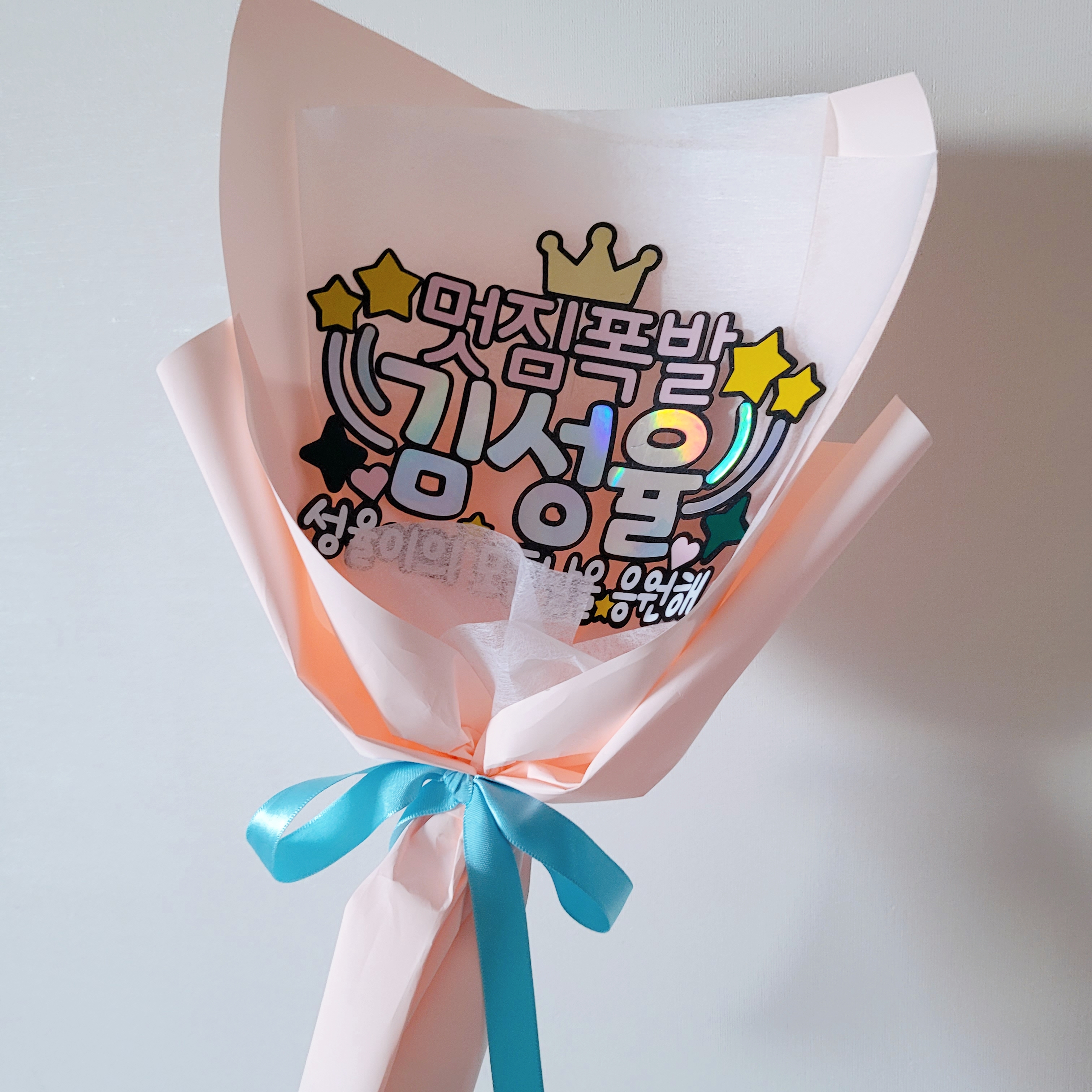 멋짐 발표회 학예회 꽃다발 토퍼(쿠폰적용) 대표 이미지