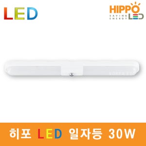 히포 LED 파인 일자등 30W 트윈 형광등 식당 사무실 방 주방 조명