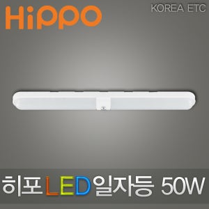 히포 LED 파인 일자등 50W 라운드 트윈 형광등 조명
