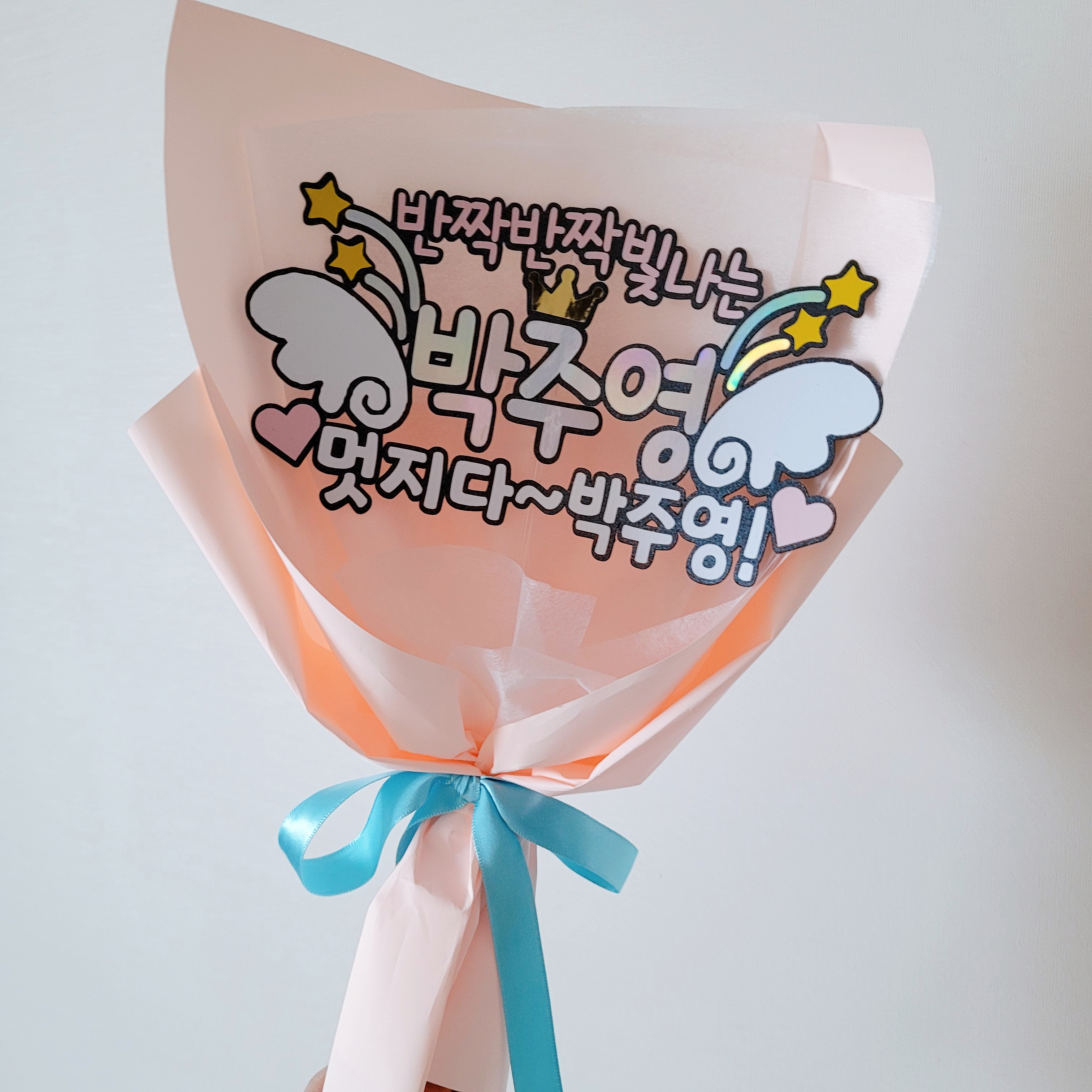 날개발표회 학예회 꽃다발 토퍼(쿠폰적용) 대표 이미지