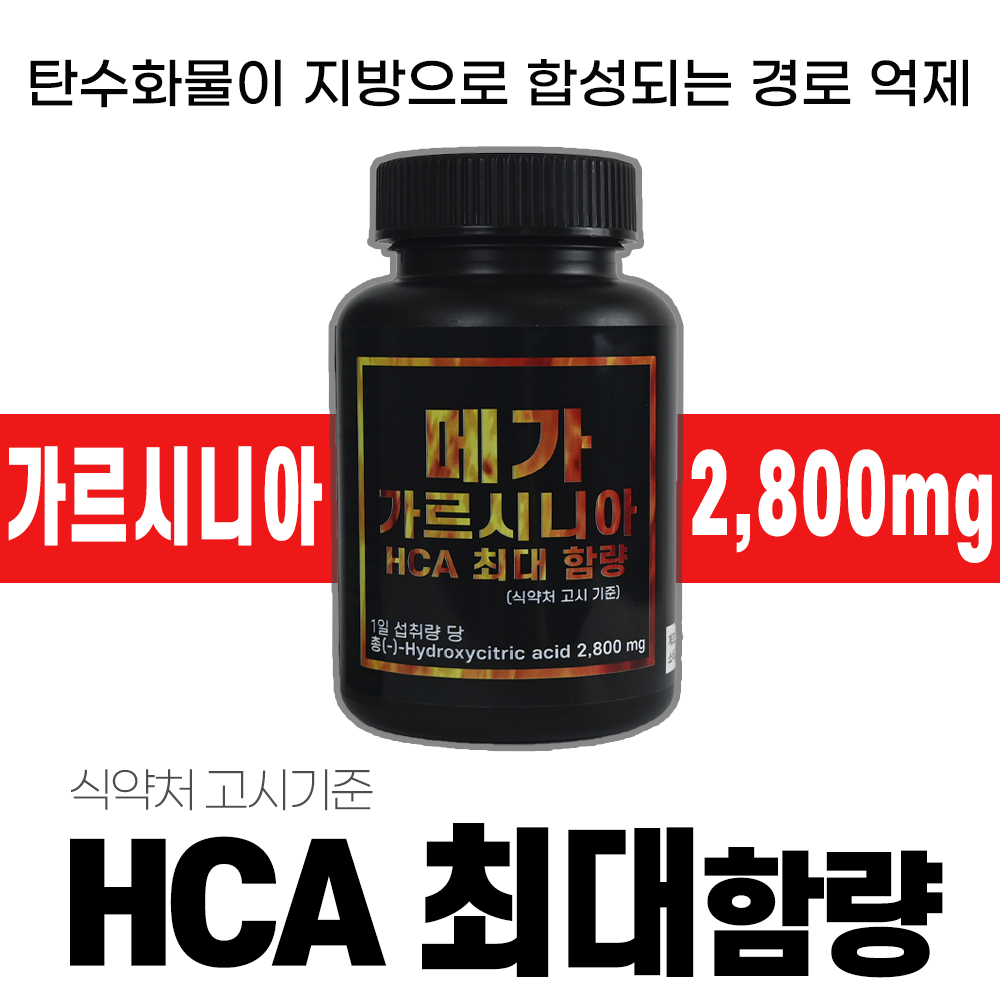 <b>메가</b>가르시니아 HCA 최대함량 건강기능식품 단기 내장지방 탄수화물컷 보조제 체지방감소