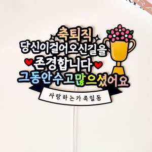 퇴사토퍼 퇴직 퇴임 케이크토퍼 축하선물