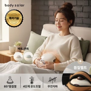 바디솔라 천연원석 백옥연옥 생리통 온열찜질 무전자파 축열식 뜸질기 복부 온열찜질기