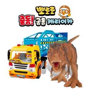 뽀로로 출동 공룡 캐리어카 공룡놀이