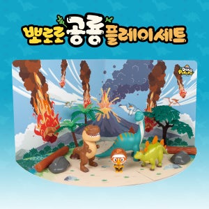 뽀로로 공룡 플레이 세트 공룡 피규어