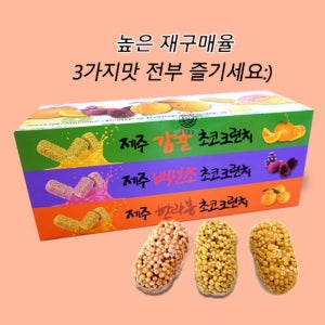 제주 대표 초코 크런치 3종 (한라봉,백년초,감귤 set)