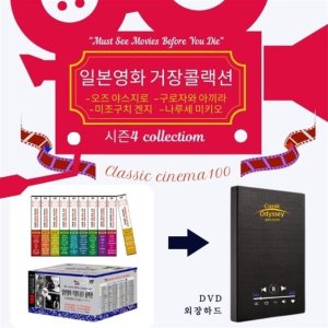 [DVD] [포켓 USB] 일본 영화 4대 거장 골랙션 - 오스 야스지로 구로자와 아까리미조구치 겐지나루세 미키오 DVD가 아닙니다 USB