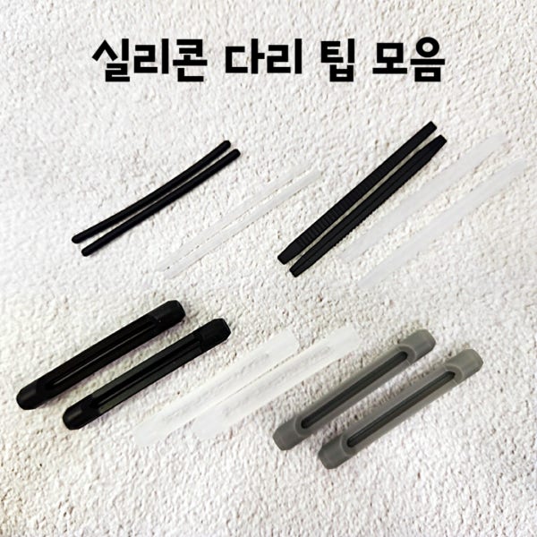 안경 알러지방지 실리콘 다리팁 실테 금속 메탈 뿔테 귀팁 고무팁 미끄럼방지