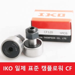 IKO 캠플로워 CF10-1B 스터드 육각구멍 일제 캠팔로워