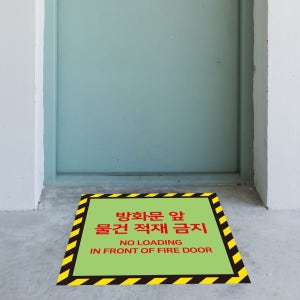스티커 방화문 앞 물건 적치 적재금지 스티커 소방 안전사고 위험알림 표시 무단 투척하지 마세요 화재방지 인명피해 예방 미끄럼방지시트
