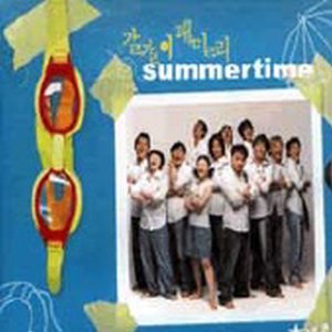 갈갈이 패밀리 - 갈갈이 패밀리 Summertime (미개봉 CD)