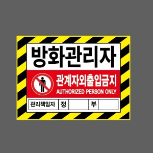 방화관리자 관계자외 출입금지 AUTHORIZED PERSON ONLY 관리책임자 정 부 빗살 AM902 13510 산업스티커 10x13.5cm