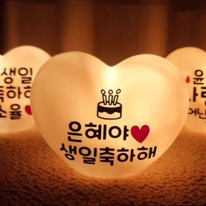루미데오 하트무드등 수면등 취침등 수유등 맞춤 메세지 이벤트 생일 기념일 미니조명