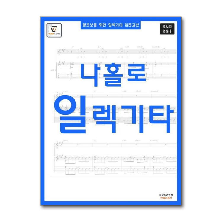 왕초보를 위한 일렉기타 입문교본 - 나홀로 일렉기타 (초보용)