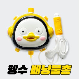 [토이락] 펭수 캐릭터 배낭물총 물총놀이