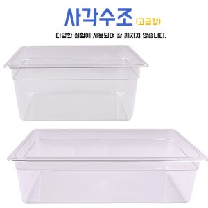 사각수조(고급형)
