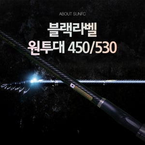 SUNFC 블랙라벨 원투낚시대 450 530 고급로드 원투로드 방파제 장어 서프