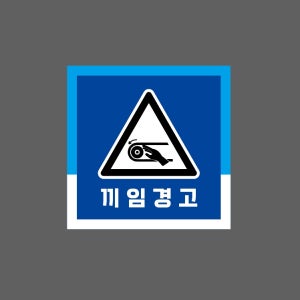 끼임경고 파랑 w98 1010 스티커 5x5cm