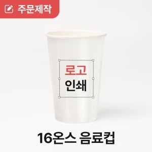 [상호인쇄] 16온스 탄산음료 양면코팅 음료 종이컵 10000개