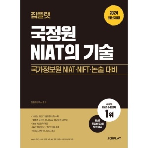 2024 국정원 NIAT의 기술 - 국가정보원 NIAT·NIFT·논술 대비 / 이완적성