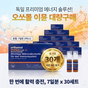 오쏘몰 이뮨 20ml+919mgx7개입 30박스 동아 정식수입품/한글설명서 포함