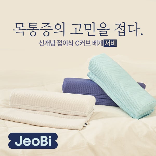 [저비 JeoBi 베개] 신개념 높이조절 목디스크 일자목 거북목 경추베개 낮은 배게