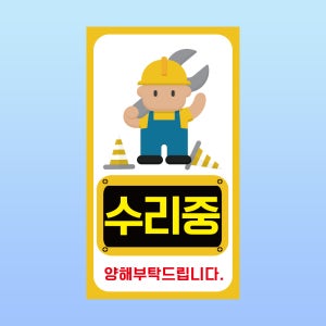 수리중 양해 부탁드립니다 안내판 문패 불가 공공시설 아크릴 인쇄 표지판 140x250mm