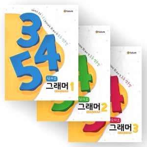 삼사오 그래머 345 Grammar 1-3 세트 이퓨쳐