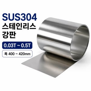 국산 SUS304 스텐판 스테인리스 강판 0.1T 폭400mm 절단판매