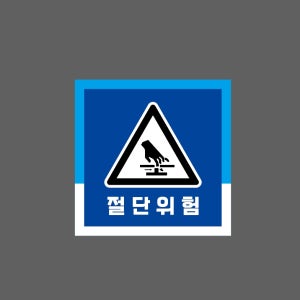절단위험 파랑 w168 1010 스티커 5x5cm